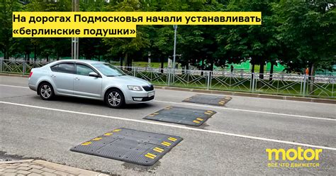 На дорогах Подмосковья начали устанавливать «берлинские подушки ...