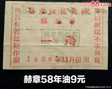 赫章县58年购油票1两 价格9元 Se90065785 食用油票 零售 7788收藏收藏热线