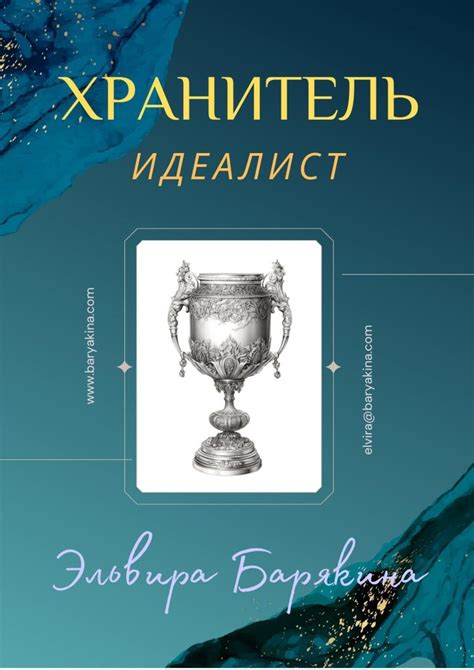 Описание подтипа личности "Хранитель-Идеалист"