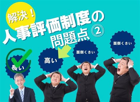 多くの企業が苦しんでいる一般的な人事評価制度の問題点：「高い」について ｜ カンタンすぎる人事評価制度なら、あおいコンサルタント株式会社