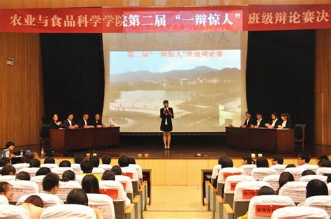 一辨惊人，展示自我——农学院举行第二届班级辩论赛 浙江农林大学