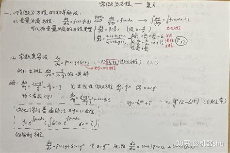 常微分方程笔记、知识点总结！看这篇文章你就知道常微分方程的知识体系了！ 知乎