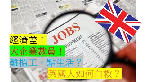 🇬🇧經濟下行，大企業裁員，難搵工？在經濟低迷下英國人如何自救？ Youtube