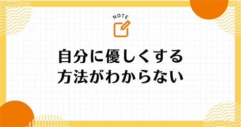 自分に優しくする方法がわからない！原因と対処法を解説 Good Life Note