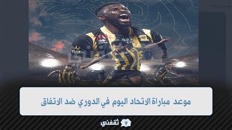 موعد مباراة الاتحاد اليوم ضد الاتفاق في الجولة الثانية من دوري روشن