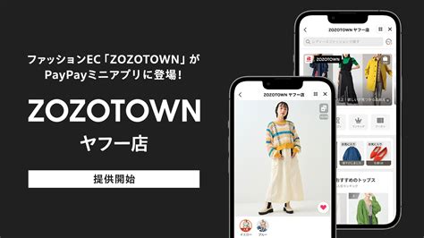 「paypay」のミニアプリに「zozotown ヤフー店」が新登場！ Paypay株式会社