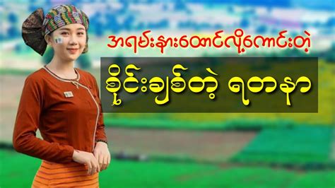 စိုင်းချစ်ရတနာ အရမ်းနားထောင်ကောင်းလွန်းပါတယ် Youtube