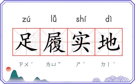 足履实地的意思 足履实地的解释 汉语国学