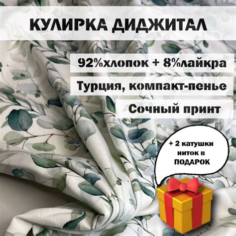 Ткань для шитья / Кулирка с лайкрой принт веточки эвкалита, отрез 1м ...