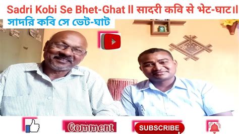 Sadri Kobi Se Bhet Ghat सदर कव स भट घट সদর কব স ভট ঘট