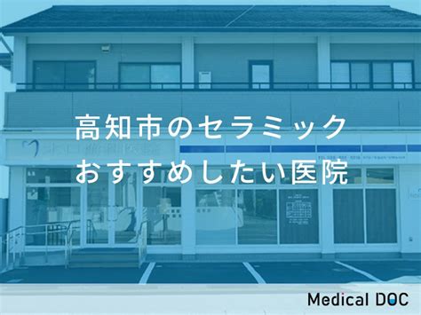 【2024年】高知市のセラミック おすすめしたい8医院 メディカルドック