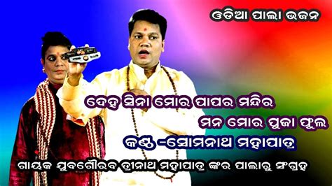 DEHA SINA MORA PALA BHAJAN VOICE SOMNATH MOHAPATRA OMKAR