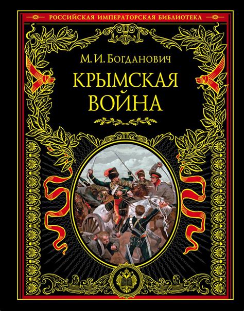 Книга Крымская война 1853 — 1856 гг Модест Богданович - купить, читать ...