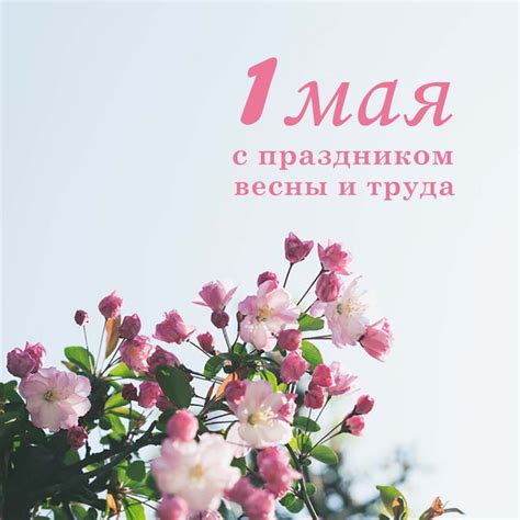 1 мая стильные открытки - 71 фото