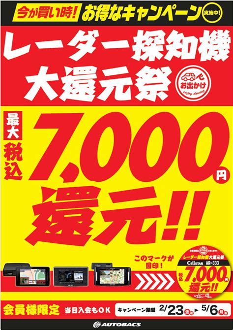 レーダー探知機大還元祭のお知らせ ｜sa Kuki｜車検・タイヤ交換・オイル交換ならオートバックス