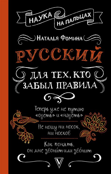 Фомина Наталья - Русский для тех, кто забыл правила, скачать бесплатно ...