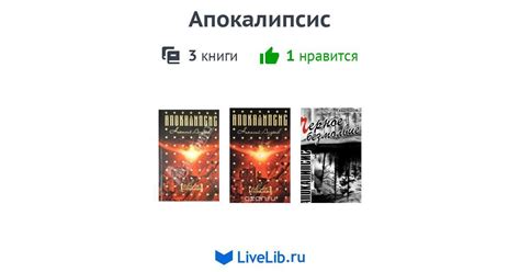 Серия книг «Апокалипсис» — 3 книги