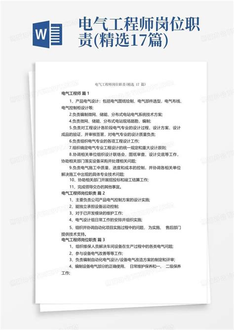 电气工程师岗位职责精选17篇word模板下载编号lkzezyap熊猫办公