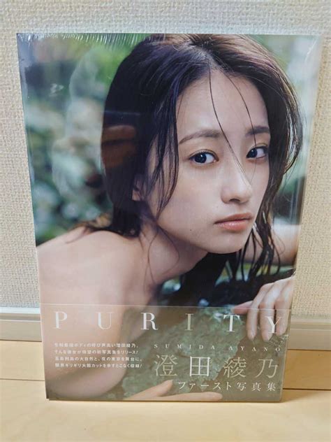 【未使用】澄田綾乃 1st写真集『purity』【新品未開封品】の落札情報詳細 ヤフオク落札価格情報 オークフリー