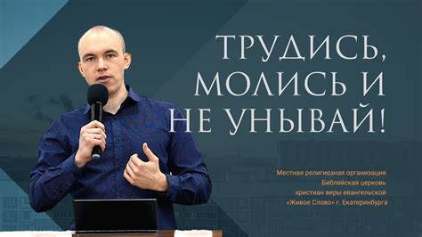 Трудись, молись и не унывай! Алексей Харин - YouTube 