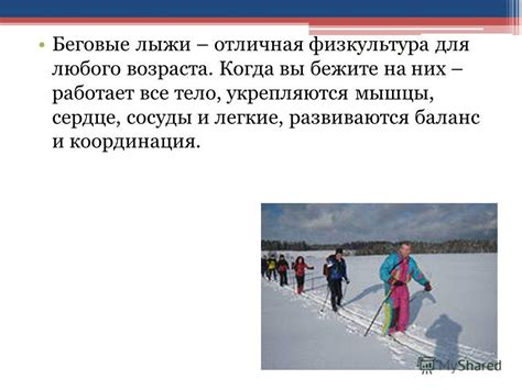 Презентация на тему: "Как правильно кататься на лыжах. Федоров М.Л ...