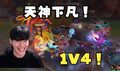 Theshy掏出绝活剑魔天神下凡1v4，直接给对面打到投降！ Borlsese Borlsese 哔哩哔哩视频