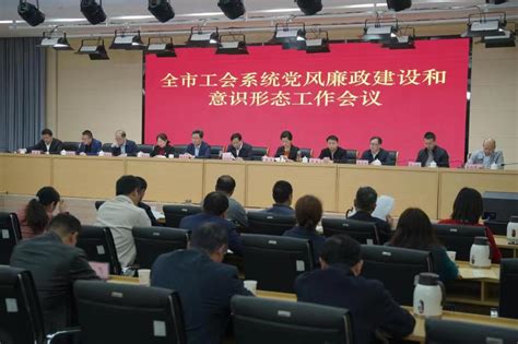 市总工会召开2023年全市工会系统党风廉政建设和意识形态工作会议 芜湖市总工会