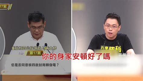 「身家安頓好了？」 黃士修嗆台電處長不認失言