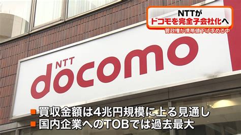 Ntt ドコモ完全子会社の方針決定（2020年9月29日掲載）｜日テレnews Nnn