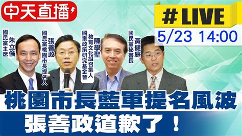 【中天直播live】桃園市長藍軍提名風波 張善政道歉了！中天新聞 20220223 Youtube