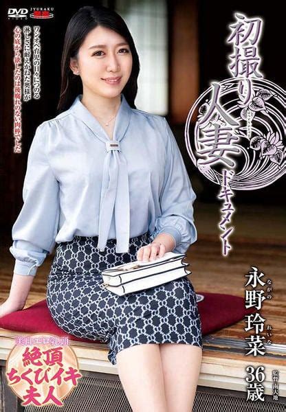 Dvd「初撮り人妻ドキュメント 永野玲菜」作品詳細 Geo Online ゲオオンライン