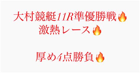 2 19🔥大村競艇11r準優勝戦🥈〆切19 56🔥厚め4点🔥激熱🔥｜競艇予想jackpot