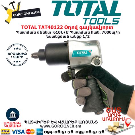 TOTAL TAT40122 Օդով գայկավյորտ | GORCIQNER.am