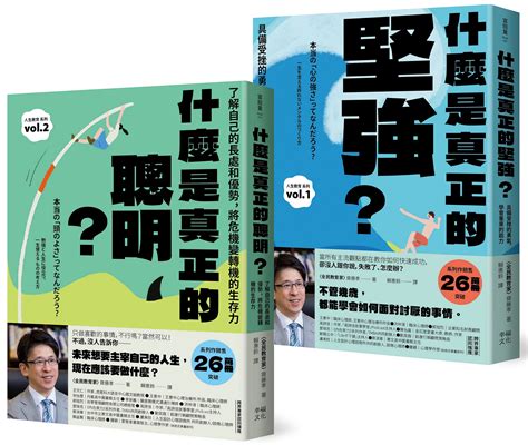 人生不卡關 厲害大人的養成套書 什麼是真正的堅強 什麼是真正的聰明 2冊合售 誠品線上