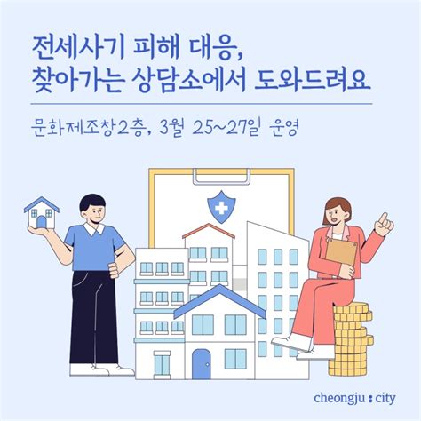 전세사기 피해로 고민이신가요 청주시 찾아가는 전세 피해지원 상담소에서 고민 덜어드려요 웰로