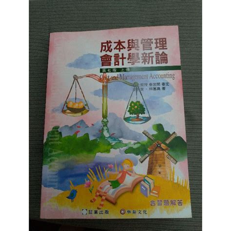 成本與管理會計學新論 第七版 上冊 林惠真 李宗黎 証業出版 華泰文化 【二手】 蝦皮購物