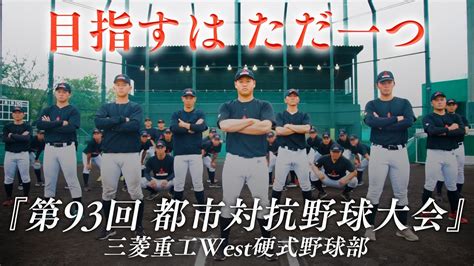 【pv】都市対抗野球2022「目指すはただ一つ」三菱重工west硬式野球部 Youtube