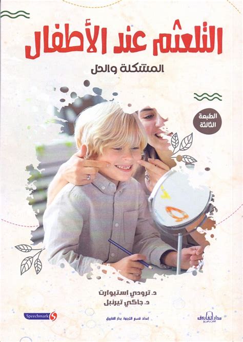 Anglo Egyptian Bookshop التلعثم عند الاطفال المشكلة والحل