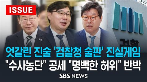 엇갈린 진술 검찰청 술판 진실게임민주당 수사농단 공세 검찰 명백한 허위 반박 이슈라이브 Sbs Youtube