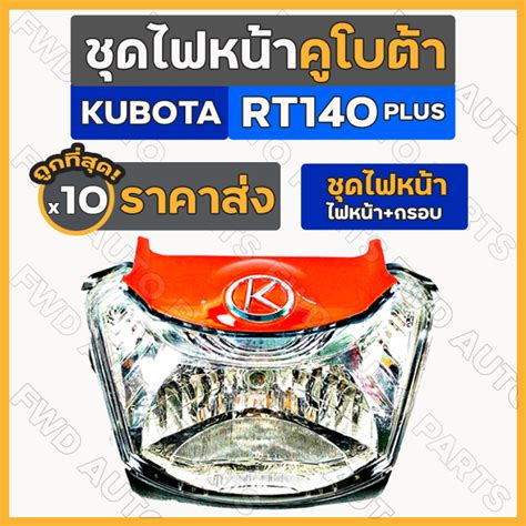 ชุดไฟหน้า ไฟหน้า กรอบไฟหน้า ไฟหน้ารถไถ คูโบต้า Kubota Rt Rt140