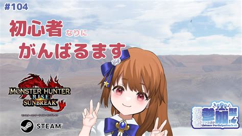 【モンハンライズサンブレイク】 Steam版参加型：今日も初心者がゆく 104 【みゆちゃんねる】 Youtube