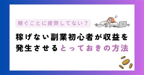 稼げない副業初心者が収益を発生させるとっておきの方法｜りょう初心者のための副業