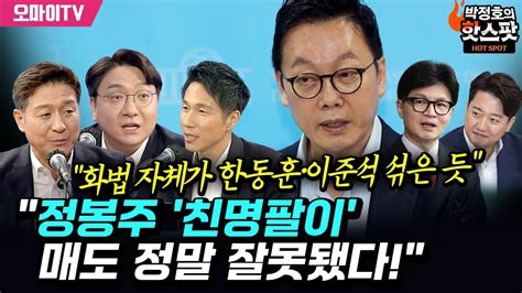 박정호의 핫스팟 정봉주 친명팔이 매도 정말 잘못됐다 박봉규 화법 자체가 한동훈·이준석 섞은 듯 Youtube