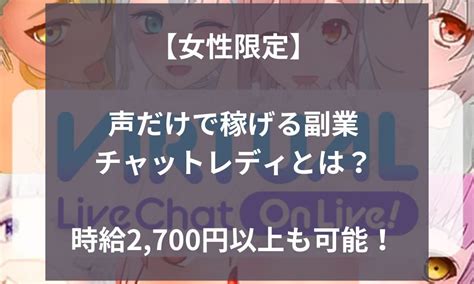 【女性限定】声だけで稼げる副業チャットレディとは？時給2 700円以上も可能！｜令和最新版☆ネットビジネス術