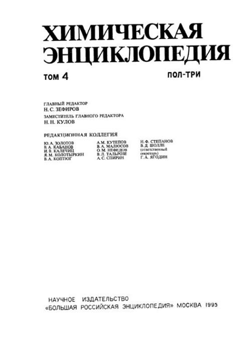 Химическая энциклопедия. Том 4. ПОЛ-ТРИ | Геологический портал GeoKniga