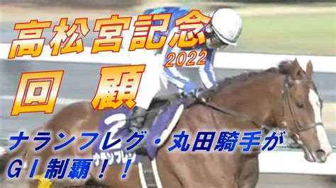 高松宮記念2022 回顧 ナランフレグ・丸田騎手がgⅠ制覇 特殊な馬場、メイケイエール・レシステンシア・グレナディアガーズはなぜ敗れた！？原因