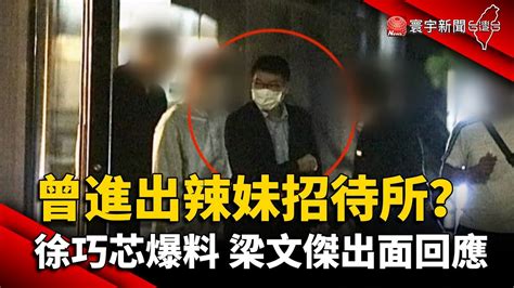 曾進出辣妹招待所？徐巧芯爆料 梁文傑出面回應｜寰宇新聞 Youtube