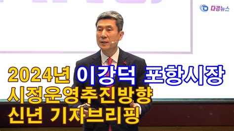 포항시 2024년 시정운영방향 신년 기자브리핑 2024 01 02 Youtube