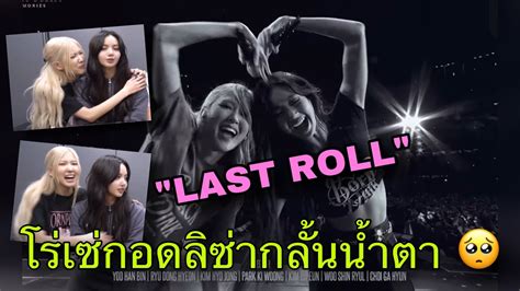 BPM LAST ROLL โรเซกอดลซากลนนำตา ออราลซาทำหนมๆหนาชาอก