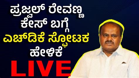 Vijay Karnataka Live Hd Kumaraswamy Press Meet About Prajwal Revanna